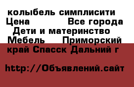 колыбель симплисити › Цена ­ 6 500 - Все города Дети и материнство » Мебель   . Приморский край,Спасск-Дальний г.